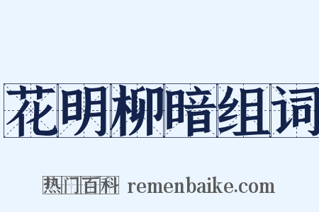 花明柳暗组词是什么意思的图片